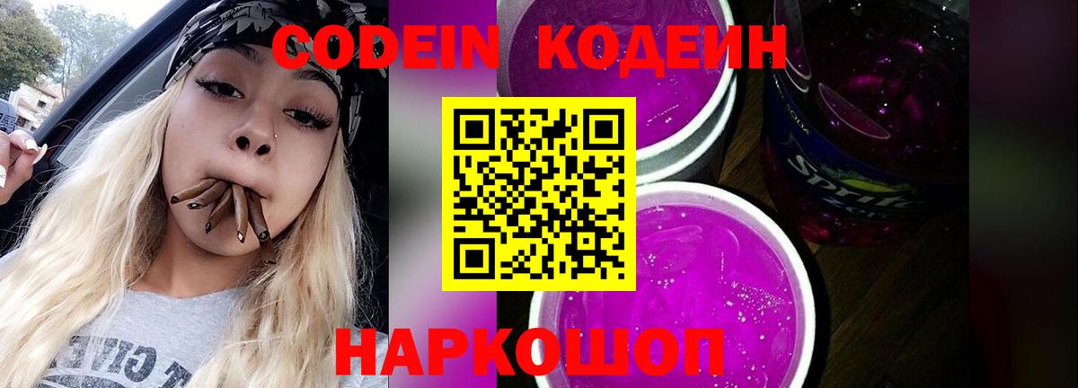 Кодеин Purple Drank  Вход с VPN  Камень-на-Оби  Кодеиновый сироп Lean Purple Drank 